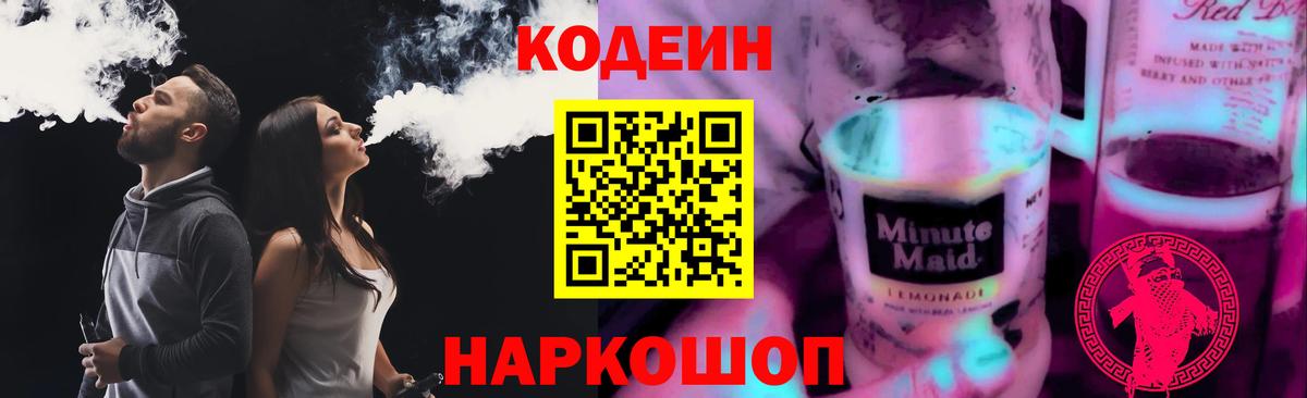 Воткинск  Кодеин Purple Drank  Кодеиновый сироп Lean Purple Drank  Вход с VPN 